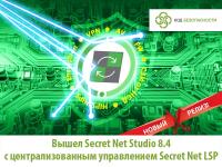 Вышел Secret Net Studio 8.4 с централизованным управлением Secret Net LSP